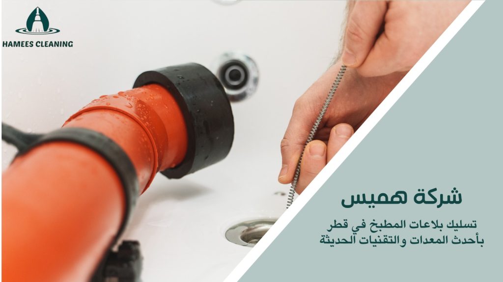 تسليك بلاعات المطبخ في قطر