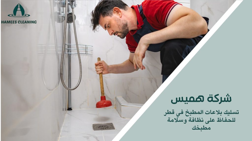 تسليك بلاعات المطبخ في قطر