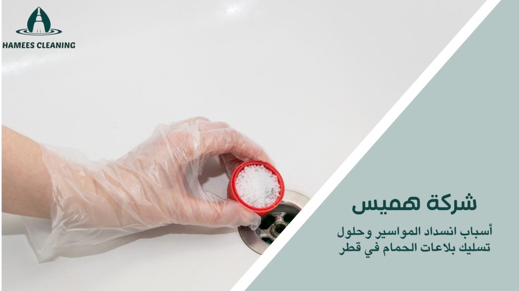 تسليك بلاعات الحمام في قطر