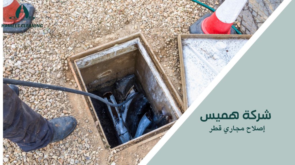 إصلاح مجاري قطر