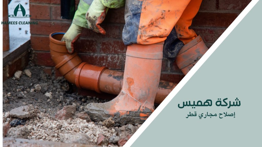 إصلاح مجاري قطر