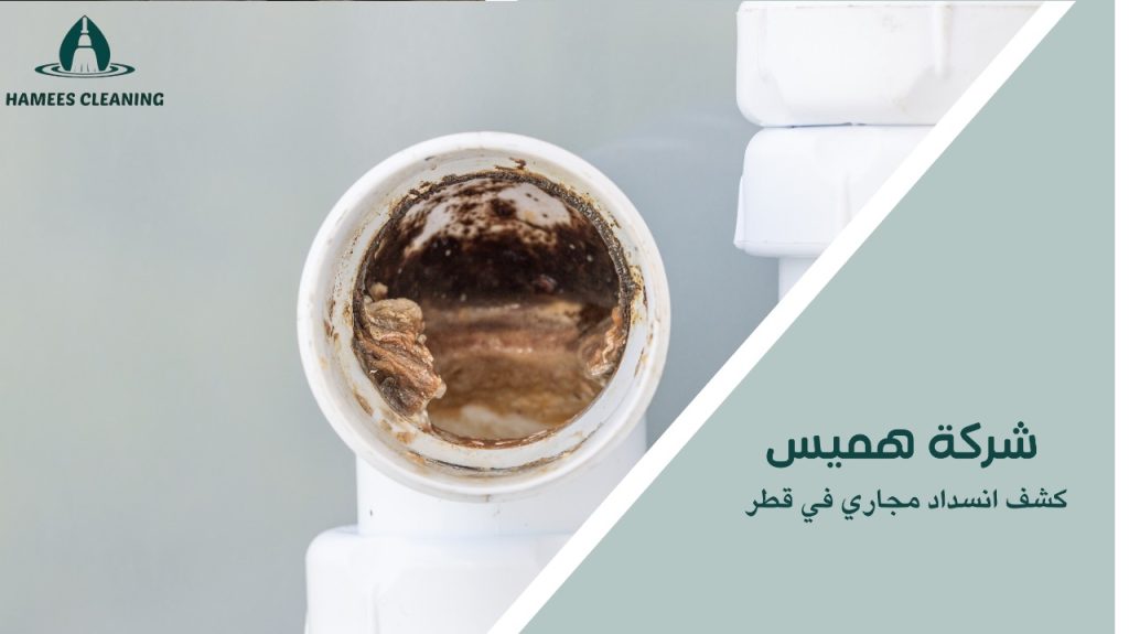 كشف انسداد مجاري في قطر