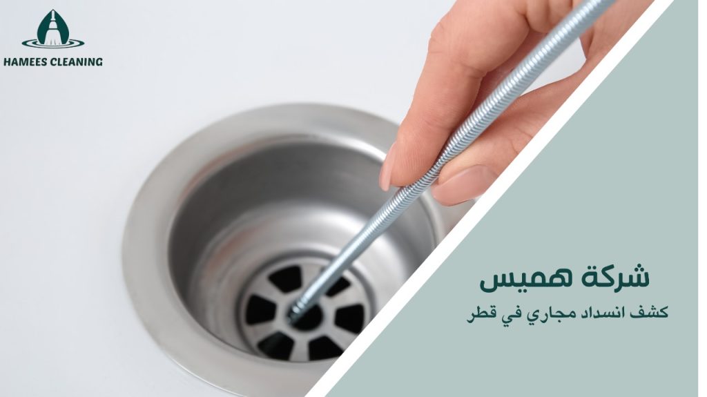 كشف انسداد مجاري في قطر