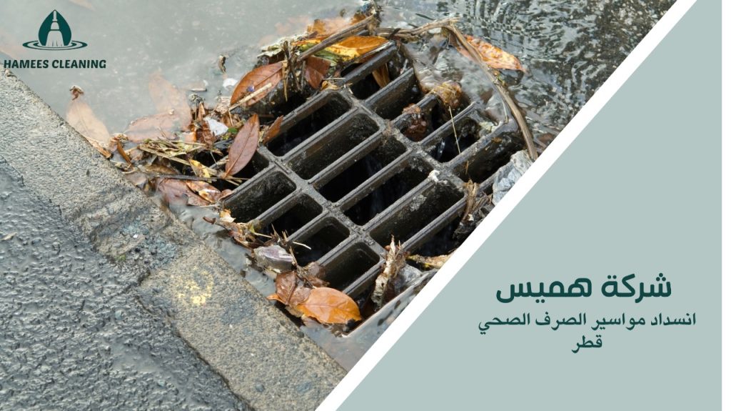 انسداد مواسير الصرف الصحي قطر