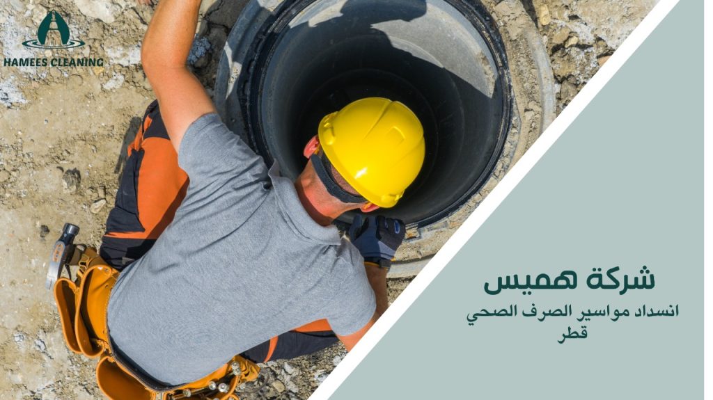 انسداد مواسير الصرف الصحي قطر