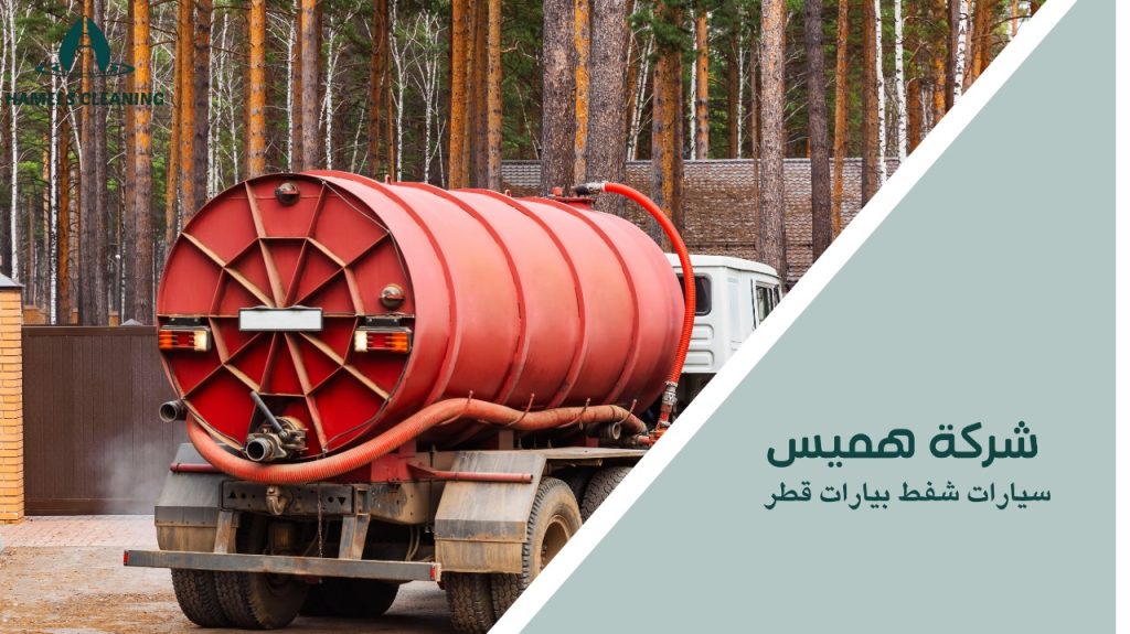 سيارات شفط بيارات قطر