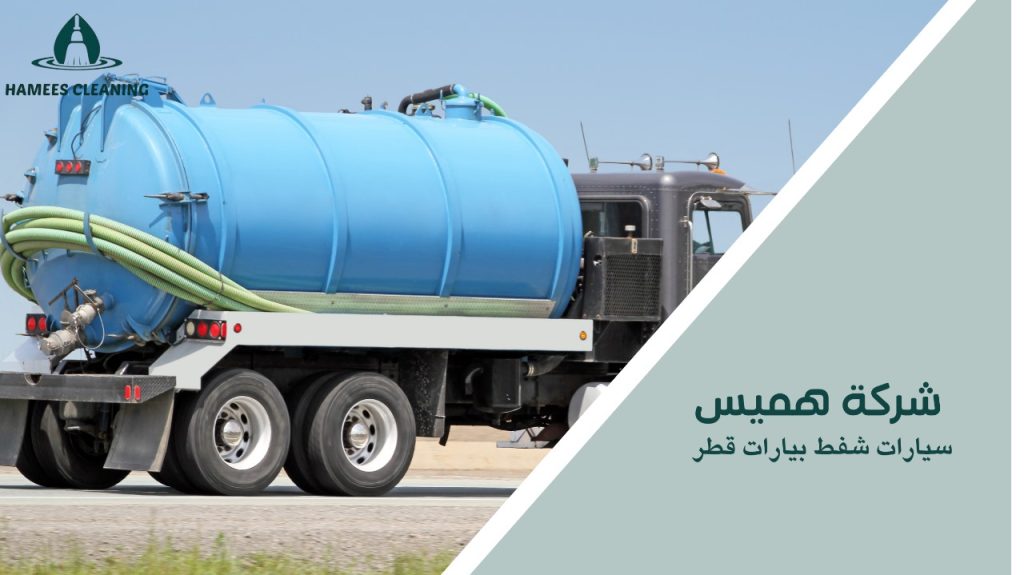 سيارات شفط بيارات قطر