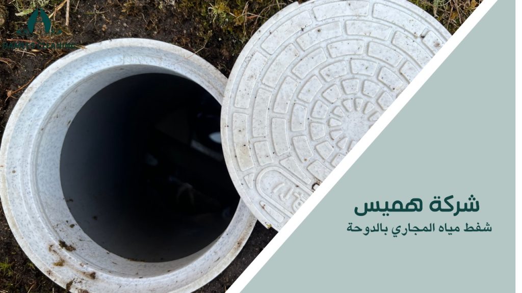 شفط مياه المجاري بالدوحة