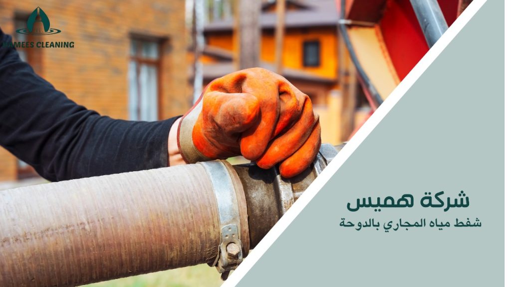 شفط مياه المجاري بالدوحة
