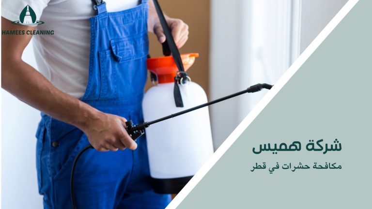 مكافحة حشرات في قطر