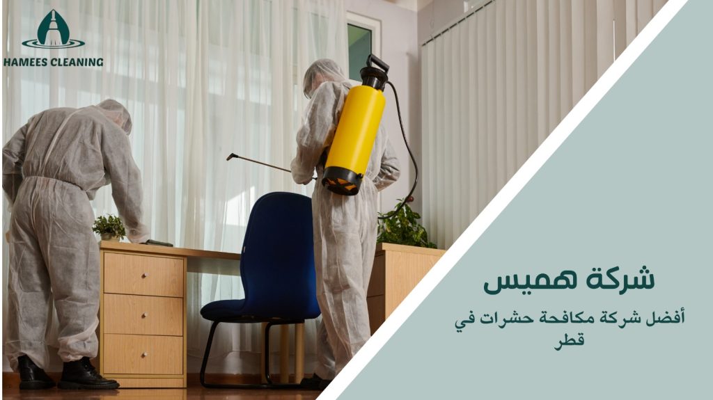 مكافحة حشرات في قطر