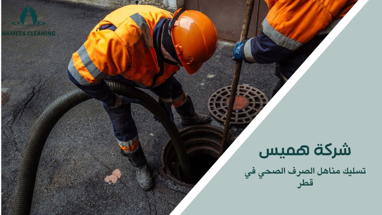 تسليك مناهل الصرف الصحي في قطر