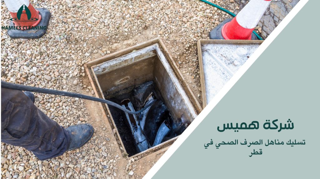 تسليك مناهل الصرف الصحي في قطر