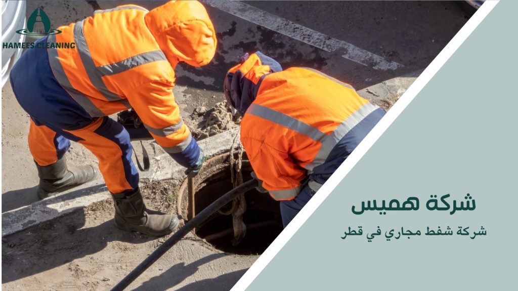 شركة شفط مجاري في قطر