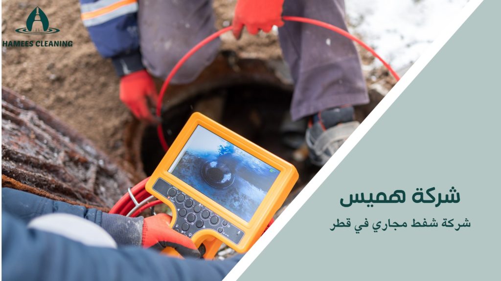 شركة شفط مجاري في قطر