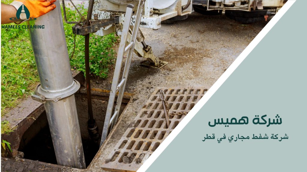 شركة شفط مجاري في قطر