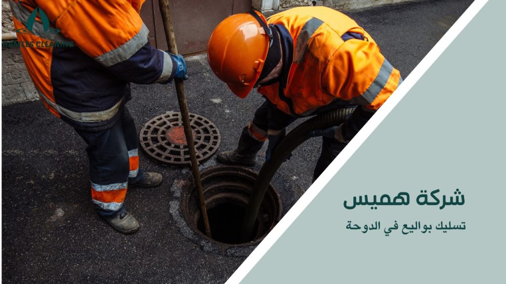 تسليك بواليع في الدوحة