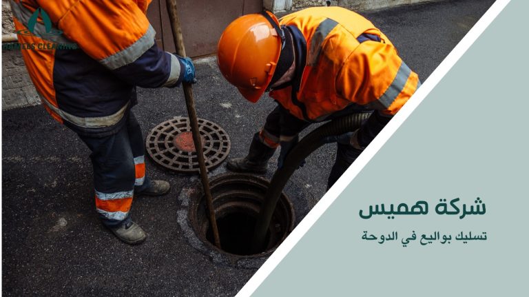 تسليك بواليع في الدوحة