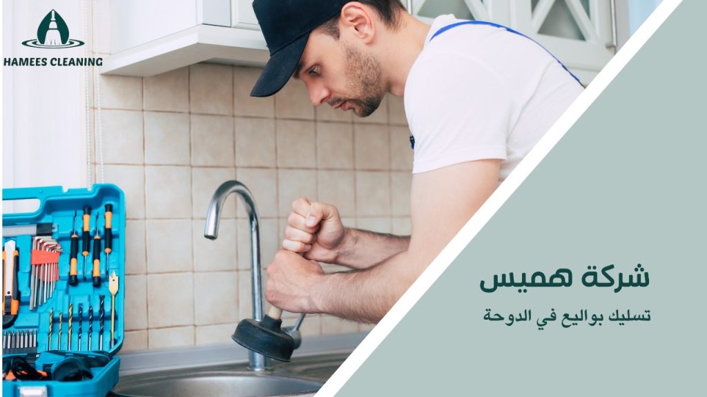 تسليك بواليع الحمامات والمطابخ في الدوحة