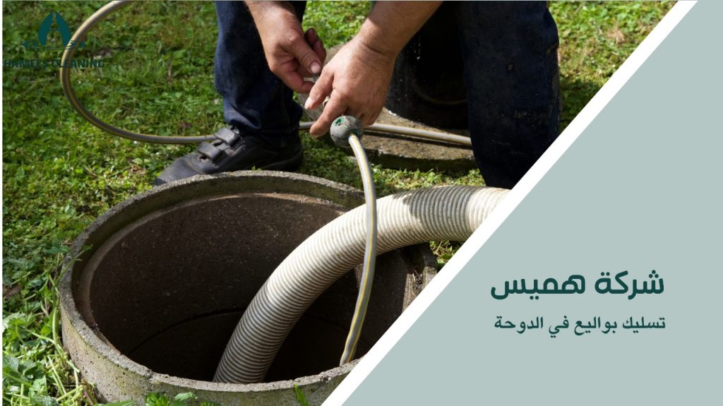 أسباب انسداد البواليع وكيفية الوقاية منها في الدوحة