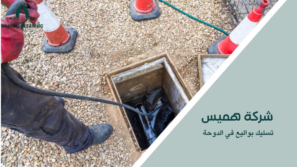 نصائح تسليك بواليع في الدوحة