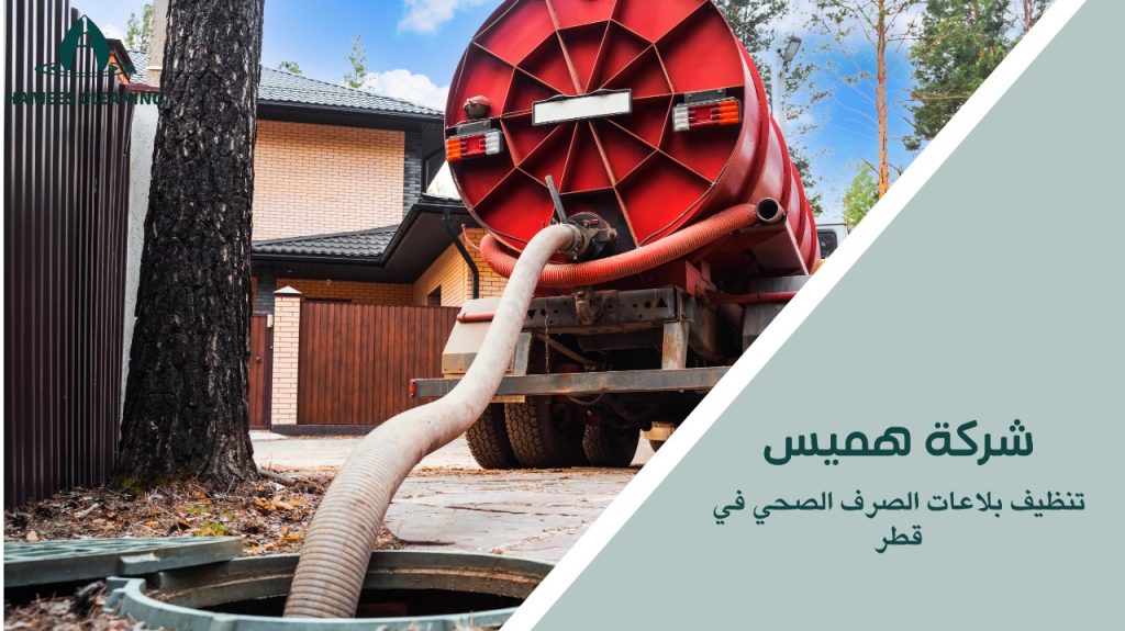 تنظيف بلاعات الصرف الصحي في قطر