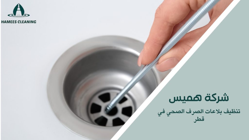 أفضل طرق تنظيف بلاعات الصرف الصحي دون أضرار