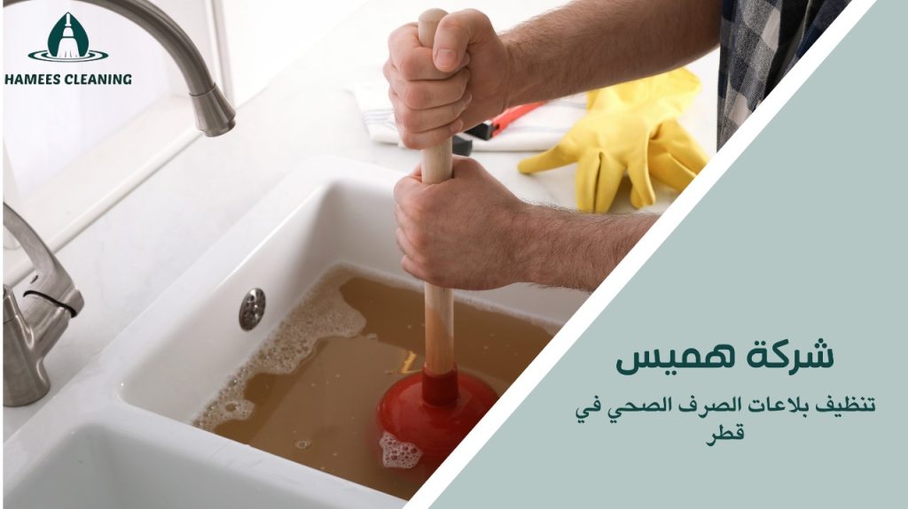 أهمية تنظيف البلاعات للحفاظ على بيئة صحية