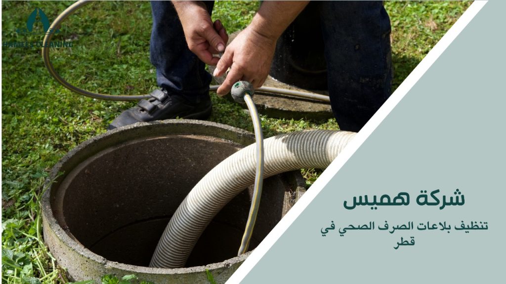 تنظيف بلاعات الصرف في قطر بأسعار تنافسية وجودة عالية