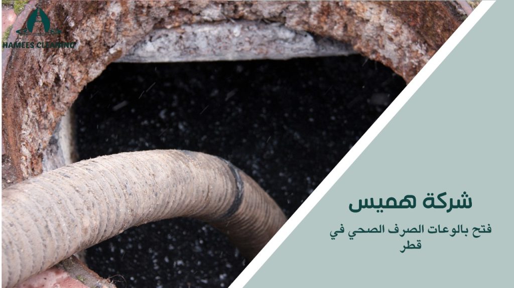 أفضل خدمات فتح بالوعات الصرف الصحي في قطر