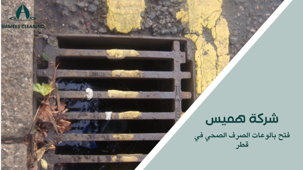 فتح بالوعات الصرف الصحي في قطر