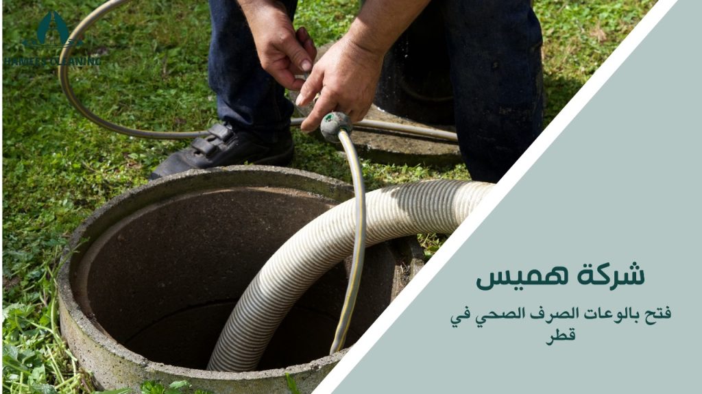 فتح بالوعات الصرف الصحي بطريقة آمنة وفعالة
