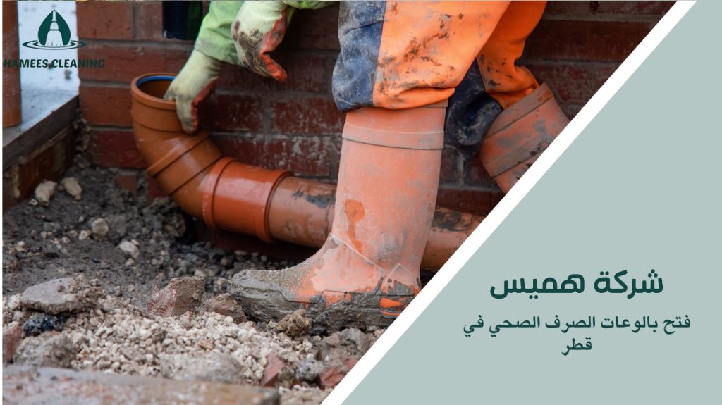 أجهزة حديثة لفك انسداد بالوعات الصرف الصحي