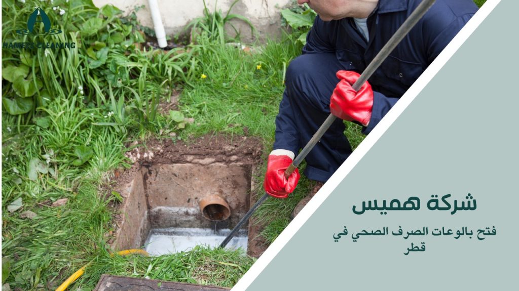 طرق مبتكرة لتنظيف وصيانة بالوعات الصرف الصحي