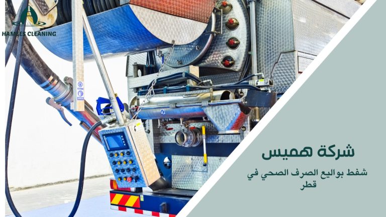 شفط بواليع الصرف الصحي في قطر