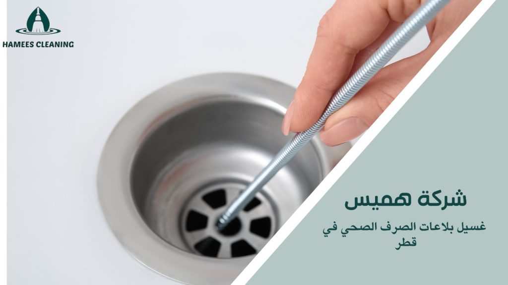 غسيل بلاعات الصرف الصحي بسرعة وكفاءة في قطر