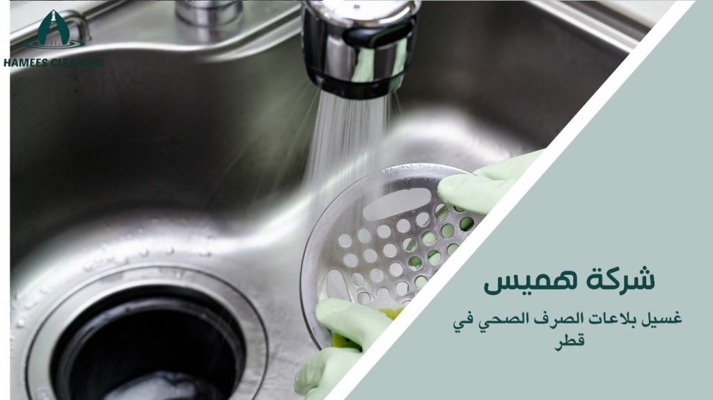 حلول سريعة لمشاكل انسداد البلاعات في قطر