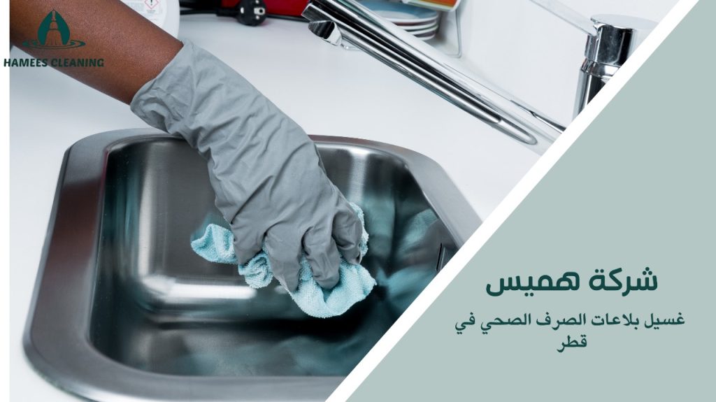 اجعل الصرف الصحي نظيفًا مع خبراء غسيل البلاعات في قطر