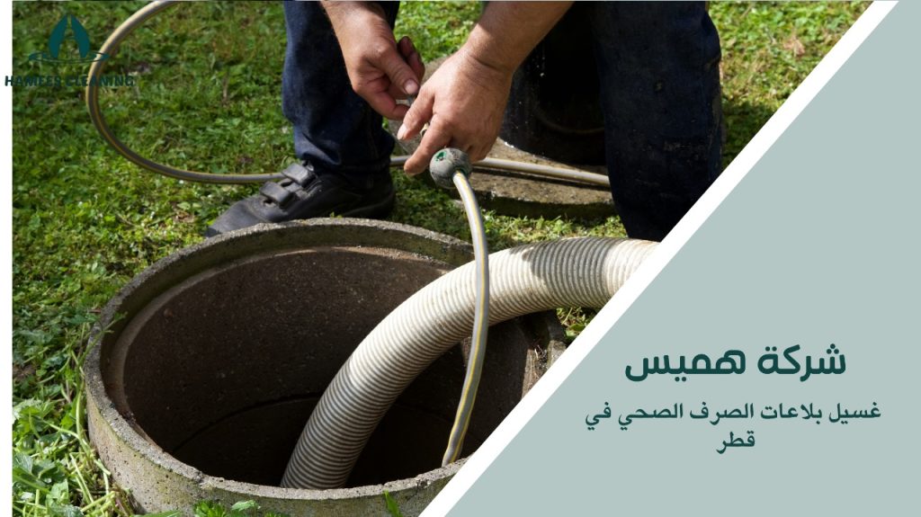 تنظيف شامل للبواليع والصرف الصحي في قطر