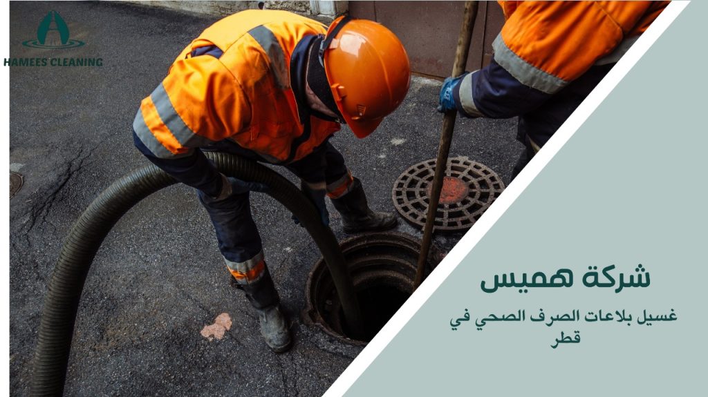 غسيل بلاعات الصرف الصحي في قطر