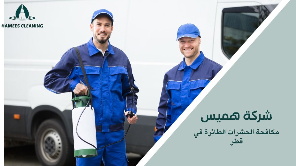 مكافحة الحشرات الطائرة في قطر