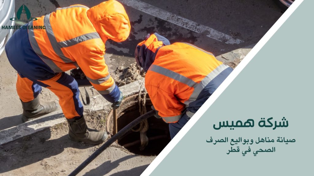 صيانة الصرف الصحي بدون تأخير