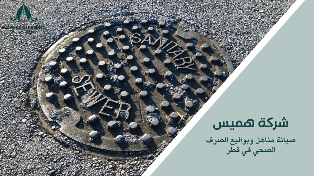 تنظيف وإصلاح البواليع بسرعة