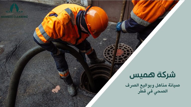 صيانة مناهل وبواليع الصرف الصحي في قطر