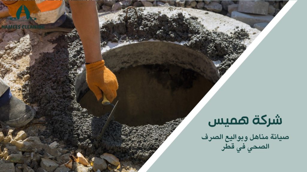 صيانة مناهل وبواليع الصرف الصحي في قطر