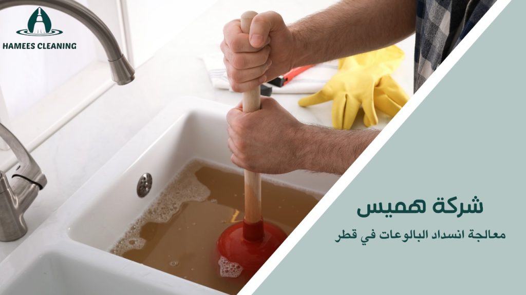 فريق متخصص لمعالجة انسداد البالوعات في قطر