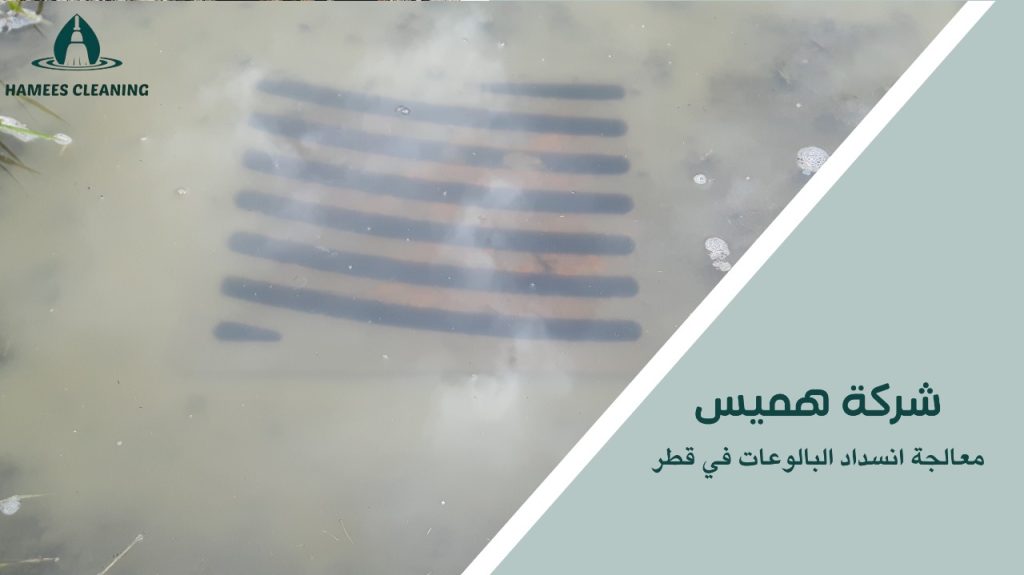 خدمة معالجة انسداد البالوعات في قطر بسرعة