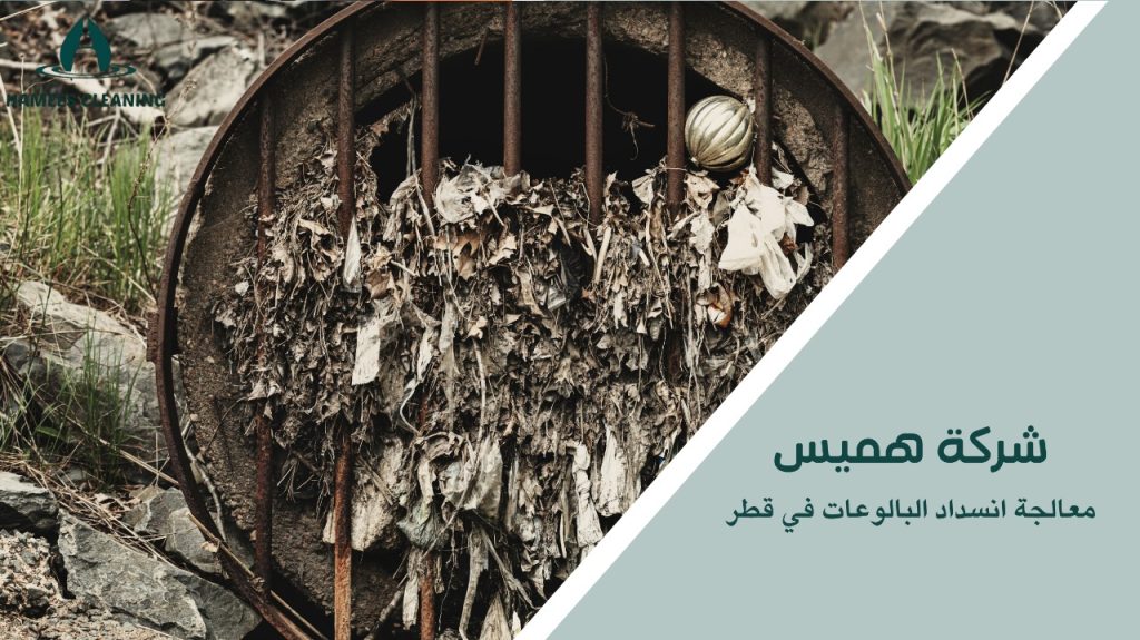 خبراء معالجة انسداد البالوعات في قطر بأفضل معدات