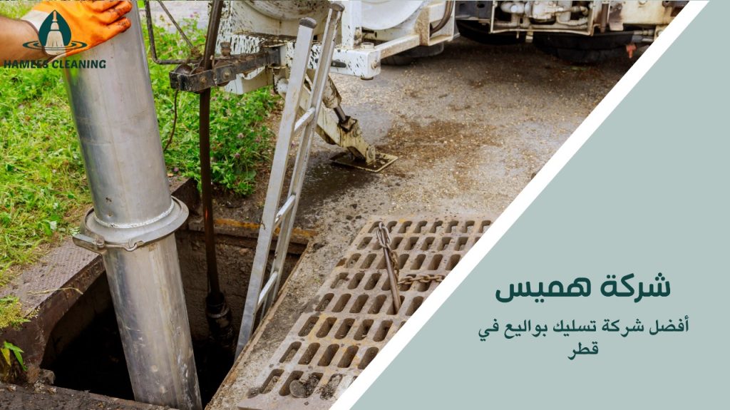 خدمات تسليك بواليع للمنازل والشركات في قطر