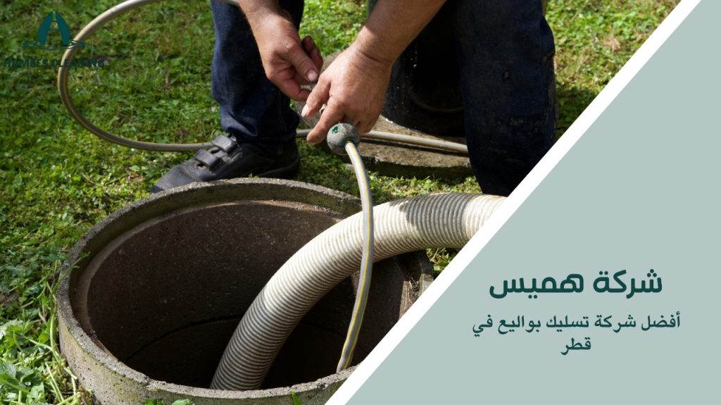 أفضل شركة تسليك بواليع في قطر